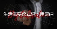 生活需要仪式感：用康纳TD01C体感烟机
，打造Z世代的新厨房