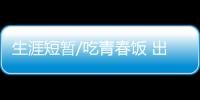生涯短暂/吃青春饭 出头之日在何时

？