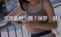 生涯最后一舞？保罗
	：最多再打一年 想多陪伴家人