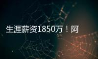 生涯薪资1850万！阿丘瓦在迈阿密买房 面积135平售价200