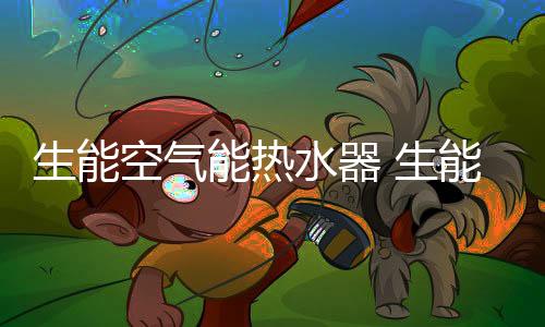 生能水器生共计623个车次