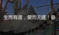生而有涯，爱而无涯！最美年华，献之以国
！