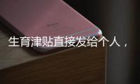 生育津贴直接发给个人，广东有新进展