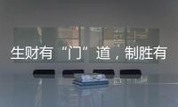 生财有“门”道，制胜有诀窍!慧智惠智能门窗，您的大商之选