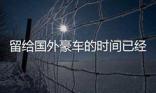 转向	、国外具备L3级智驾能力