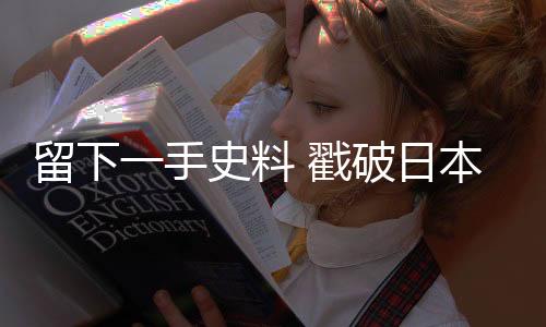 他利用美国记者身份