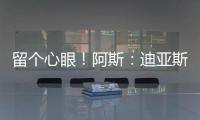 留个心眼！阿斯
：迪亚斯要求赔偿条款
，注册失败可获巴萨巨款赔金