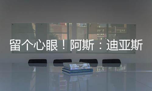 然而《阿斯报》获悉