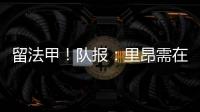留法甲！队报	：里昂需在7月15日前注资6000万欧 欧足联提严格要求