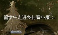 留学生走进乡村看小康
：直播带货感知真实中国