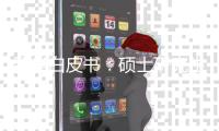 留学白皮书�：硕士研究生仍为申请主力 理工科申请或将超越商科