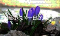 番茄小说《十日终焉》影视化导演官宣，将由许宏宇执导