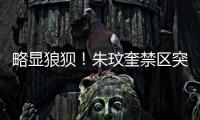 略显狼狈
！朱玟奎禁区突破尝试马赛回旋	，蒋圣龙将球护出底线