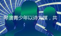 琴澳青少年以诗为媒
，共抒家国情怀	！这场读书分享会在横琴举办