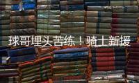 球哥埋头苦练！骑士新援朗佐