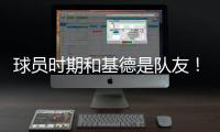 球员时期和基德是队友�！Stein：前掘金助教波佩耶