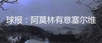 球报�：阿莫林有意塞尔维亚国门小米林，后者倾向加盟那不勒斯