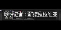 球衣记者：新援拉拉维亚将在湖人穿12号球衣