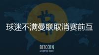 球迷不满曼联取消赛前互赠礼品：真不敢相信我们到了这个地步！