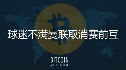 球迷在网络上进行了吐槽