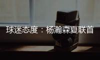 球迷态度	：杨瀚森夏联首秀10分4板5助3帽，你为他的表现打几分？