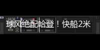 球风绝配哈登
！快船2米11中锋夏联首秀惊艳
，防守端多次送出封盖