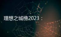 理想之城榜2023： 北上广深各领风骚
	，内陆“C8联盟”后来欲上