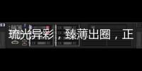琉光异彩，臻薄出圈，正泰3LD不愧是开关界的“顶流”美人