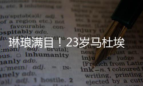 这桩转会已经Here we go