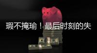 瑕不掩瑜！最后时刻的失误也不能掩盖火箭替补控卫的出色表现
？