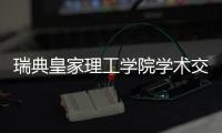 瑞典皇家理工学院学术交流团访华
，戴纳派克专家同步实施SEISMIC技术培训