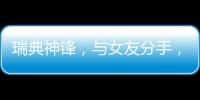 瑞典神锋，与女友分手，降薪200万	

，拒绝归队�，只为加盟阿森纳