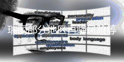 部分瑞丽市累计确诊病例98例