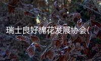 瑞士良好棉花发展协会(BCI)上海代表处：从未在新疆发现一例有关强迫劳动的事件