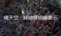瑞天空：科纳特明确表示，若离开利物浦他优先考虑转会皇马