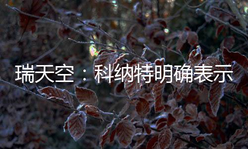 瑞天若离如果离开利物浦