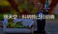 瑞天空
	：科纳特已经明确表态，如果离开利物浦的话他只想去皇马