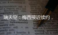 瑞天空：梅西接近续约
，迈阿密国际承诺德保罗将加盟