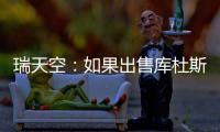 瑞天空
�：如果出售库杜斯	，西汉姆联考虑与马竞去竞争卢克曼