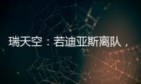 瑞天空	：若迪亚斯离队
，利物浦可能会与阿森纳竞争罗德里戈
