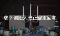 瑞幸创始人陆正耀重回咖啡赛道，这次谁买单�？