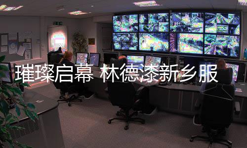 启幕漆新让家更有温度
