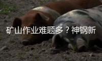 矿山作业难题多？神钢新一代SK550XD