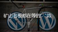 矿山老板都在等的 “效率神器”：神钢全新一代SK600XD