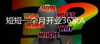 短短一个月开业36家A7店!箭牌复合轻纹砖缘何如此火爆，让经销商信心满满?