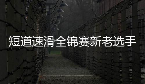 老选恢复训练不到三个月