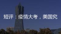短评�：疫情大考�，美国究竟斩获多少“第一”？
