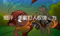 短评：美国打人权牌，为何扯上中国光伏产业
？