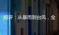 短评�：从暴雨到台风�，全球极端天气同此凉热
？