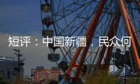 短评：中国新疆，民众何以“向幸福出发”？